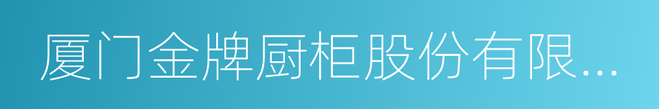 厦门金牌厨柜股份有限公司的同义词