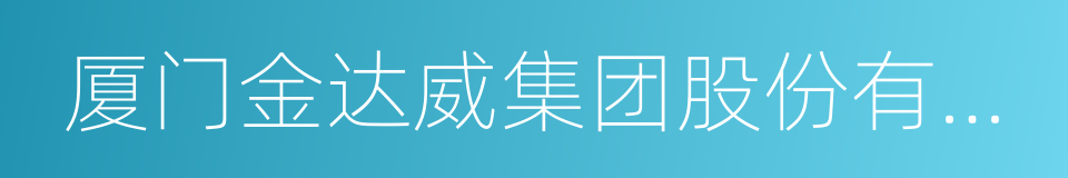 厦门金达威集团股份有限公司的同义词