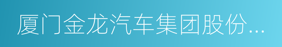 厦门金龙汽车集团股份有限公司的同义词