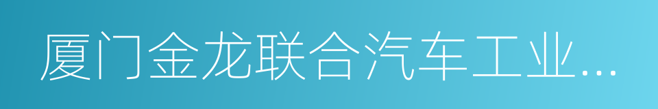 厦门金龙联合汽车工业有限公司的同义词