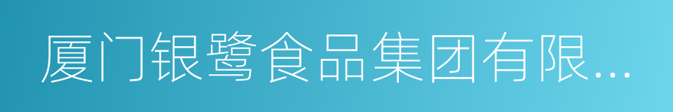 厦门银鹭食品集团有限公司的同义词