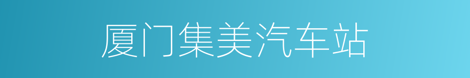 厦门集美汽车站的同义词