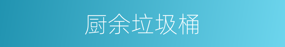 厨余垃圾桶的同义词
