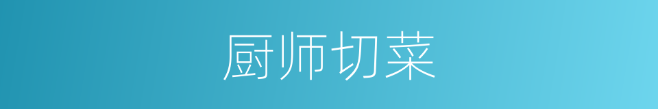 厨师切菜的同义词
