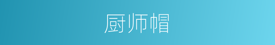 厨师帽的同义词