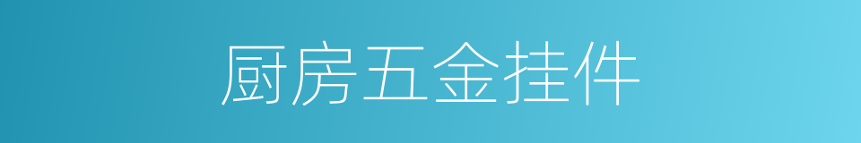 厨房五金挂件的同义词