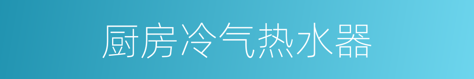 厨房冷气热水器的同义词