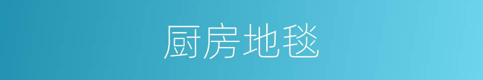 厨房地毯的同义词