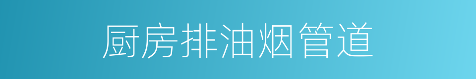 厨房排油烟管道的同义词