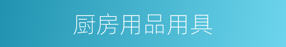 厨房用品用具的同义词