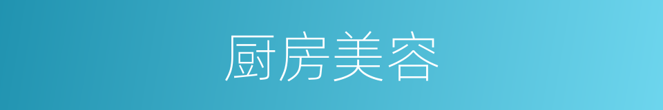 厨房美容的意思