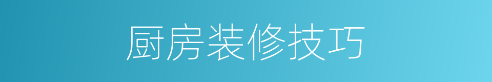 厨房装修技巧的同义词