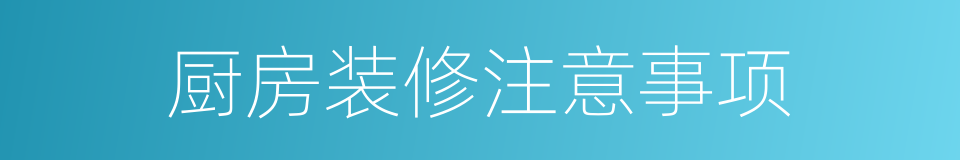 厨房装修注意事项的同义词