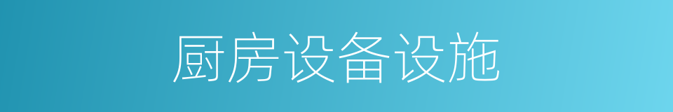 厨房设备设施的同义词