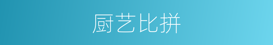 厨艺比拼的同义词