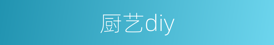 厨艺diy的同义词