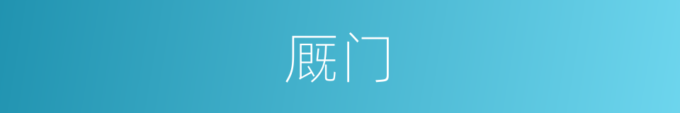 厩门的同义词