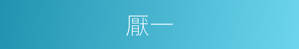 厭一的同義詞