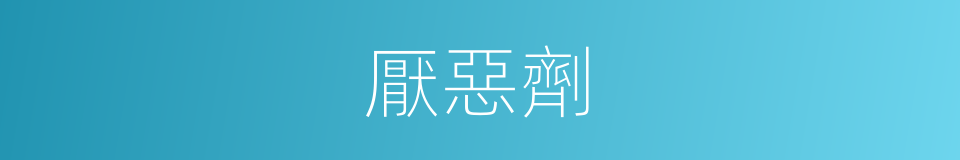 厭惡劑的意思