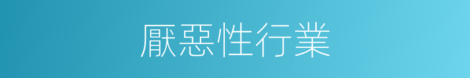 厭惡性行業的同義詞
