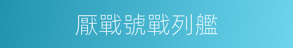 厭戰號戰列艦的同義詞