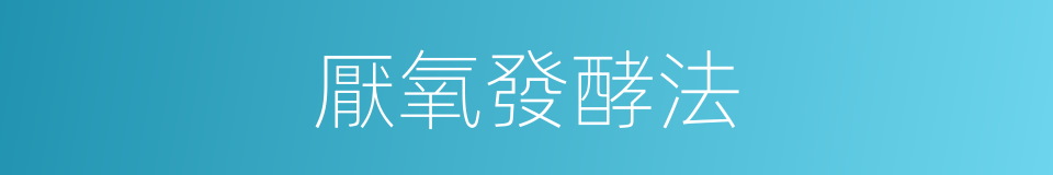 厭氧發酵法的同義詞