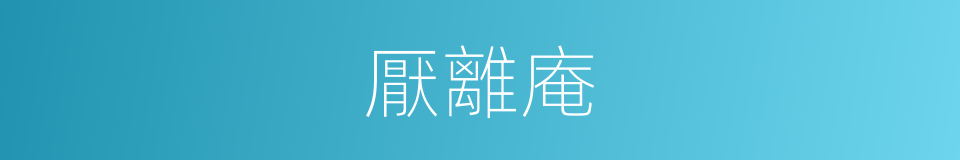 厭離庵的同義詞