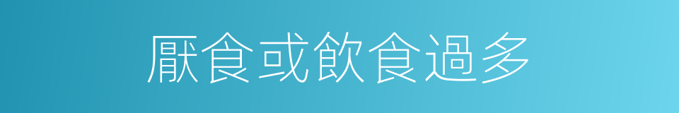 厭食或飲食過多的同義詞