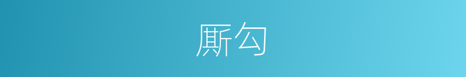 厮勾的意思
