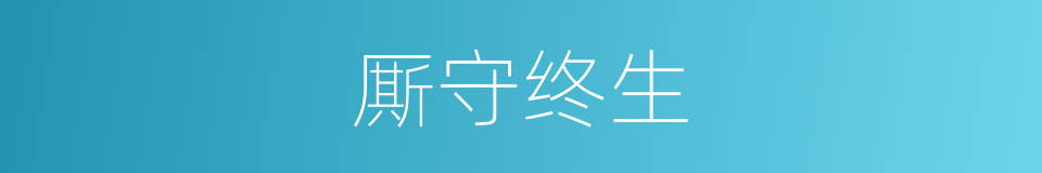 厮守终生的意思