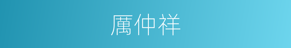 厲仲祥的同義詞