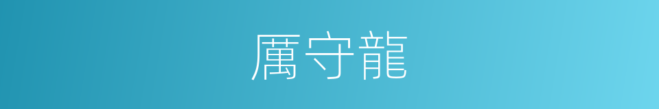 厲守龍的同義詞