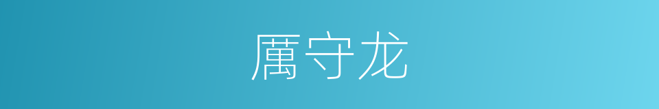 厲守龙的同義詞