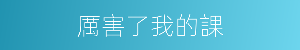 厲害了我的課的同義詞