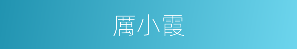 厲小霞的同義詞