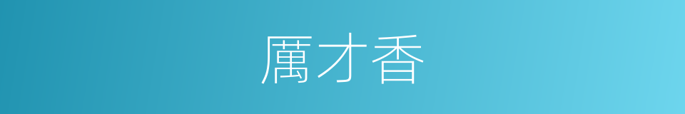 厲才香的同義詞