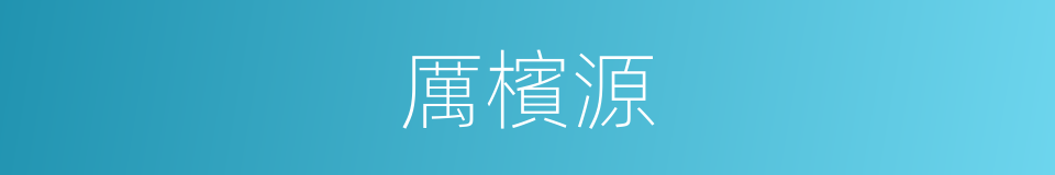 厲檳源的同義詞