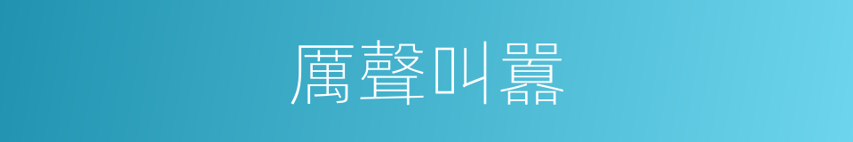 厲聲叫囂的同義詞