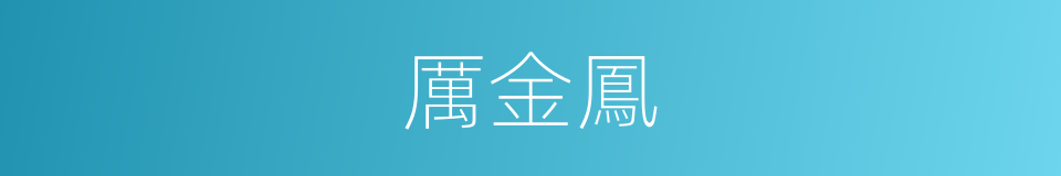 厲金鳳的同義詞