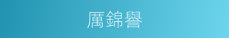 厲錦譽的同義詞