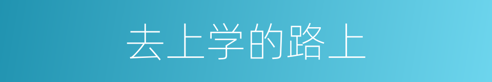 去上学的路上的同义词