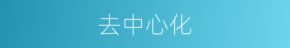 去中心化的意思