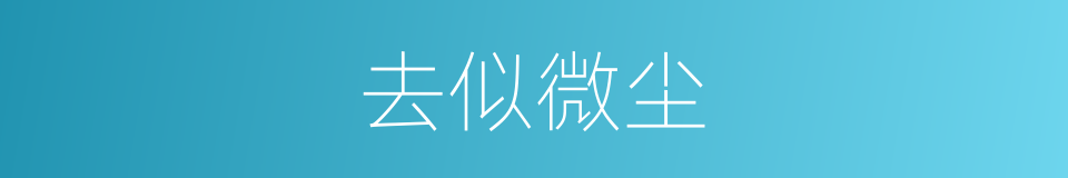 去似微尘的同义词