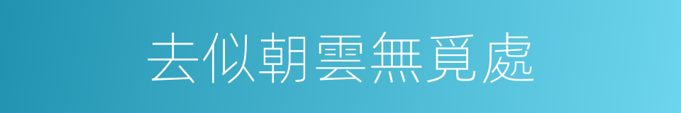 去似朝雲無覓處的同義詞