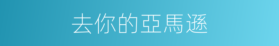 去你的亞馬遜的同義詞