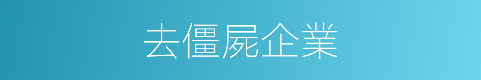 去僵屍企業的同義詞