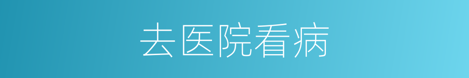 去医院看病的同义词