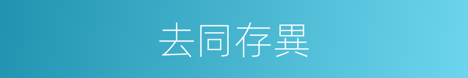 去同存異的同義詞
