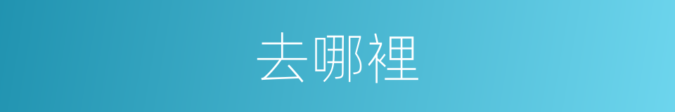 去哪裡的同义词