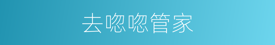 去唿唿管家的同義詞